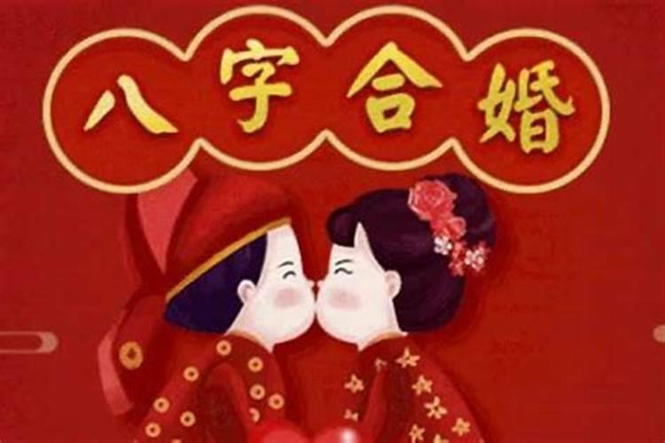 八字合婚合的哪八个字？