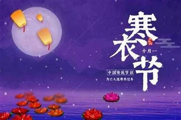 寒衣节是哪一天吃什么？