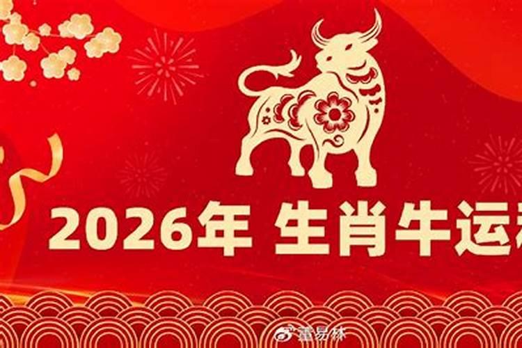 属牛的人2026年运程总么样？