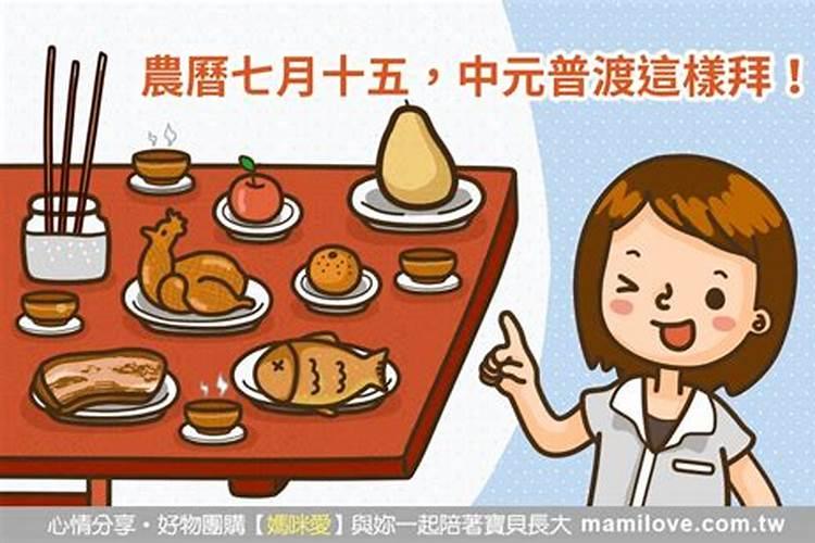 七月十五祭拜方法