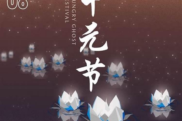 七月十五祭奠亡灵