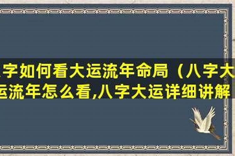 八字如何看大运判断运势好坏？