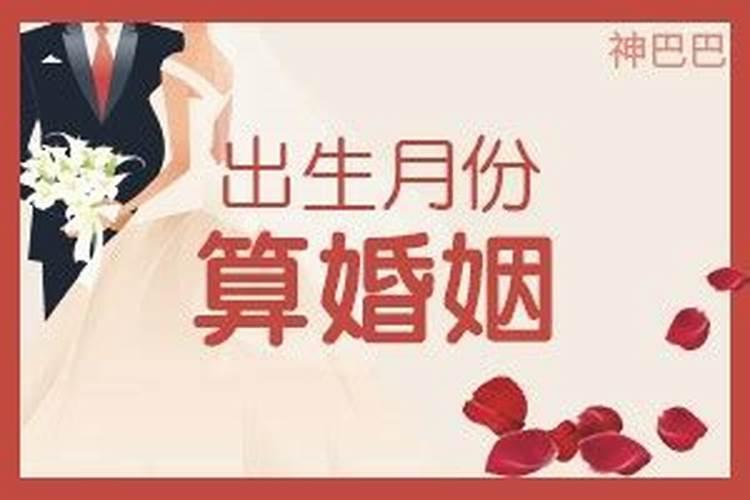 出生时间算婚姻运势