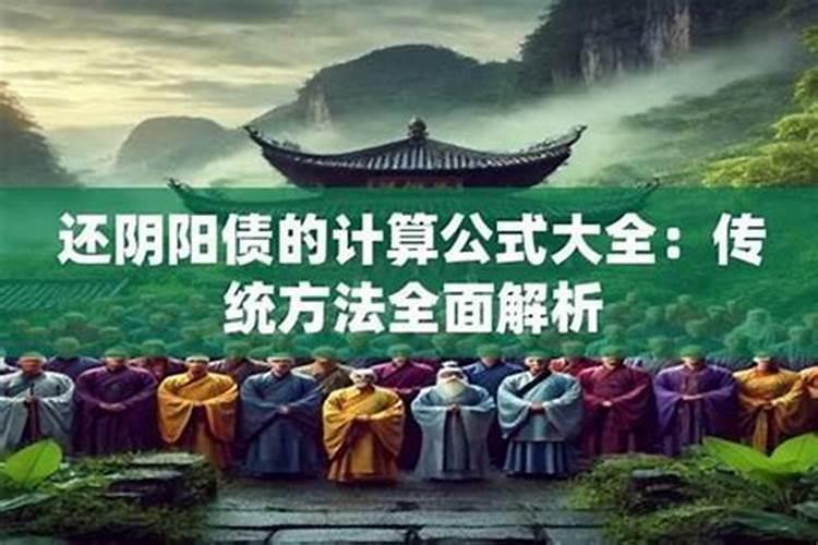 清明还需要还阴债吗？