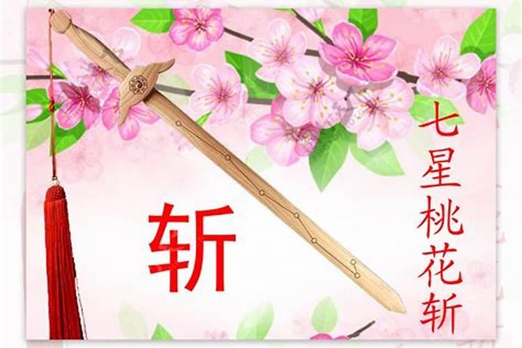 七星桃花斩是什么？