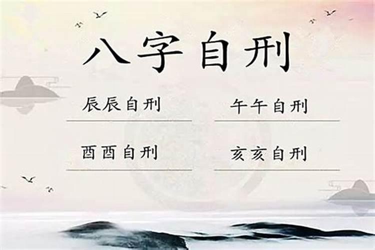八字婚姻带自刑是什么意思？