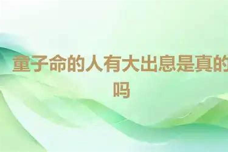 双童子命的人有大出息吗？