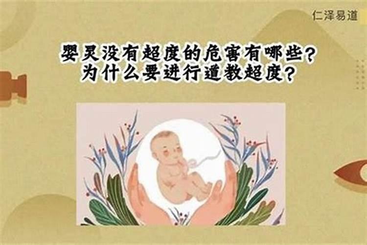 没有钱超度婴灵怎么办？