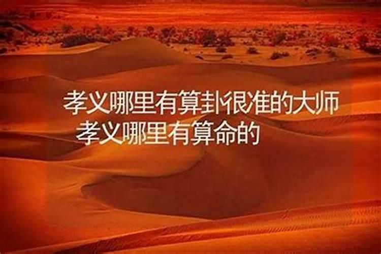 卫辉哪里有算命比较准的大师？