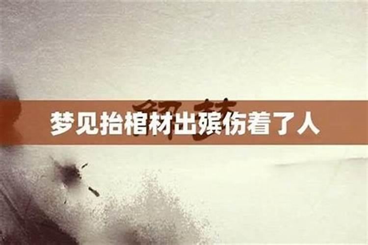 梦见叔叔死了用棺材抬出去埋