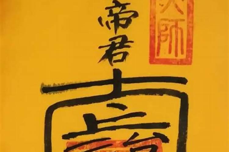 文昌帝君符怎么画？