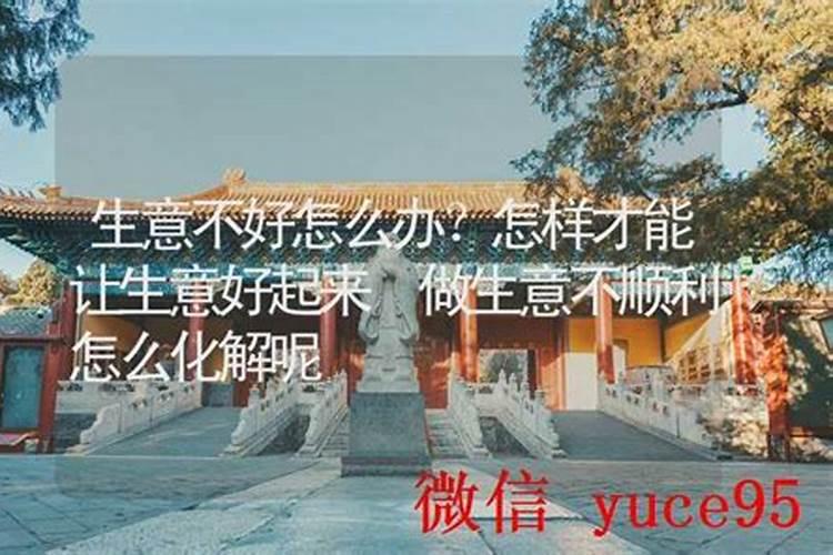 做生意不称心怎么化解？