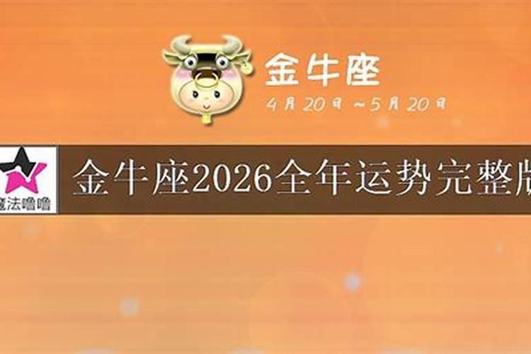 2026年金牛座考试运势