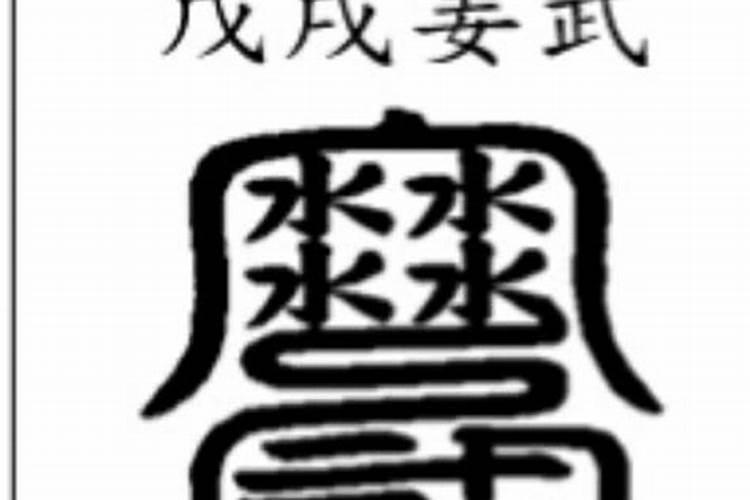 太岁符丢了是挡灾的吗？