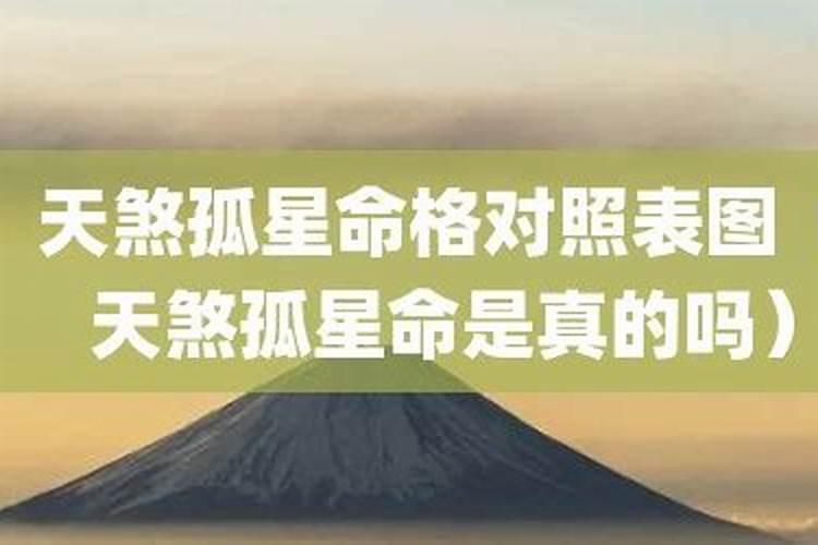 真的有天煞孤星命格吗？
