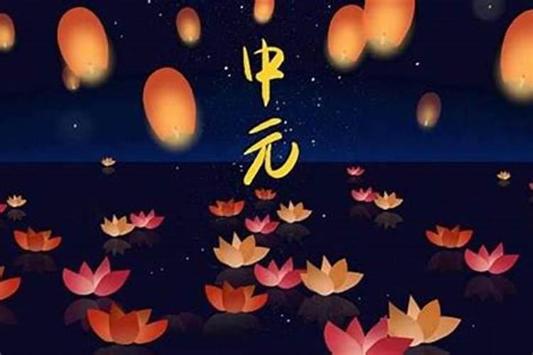 中元节是农历几月几日最佳答案？