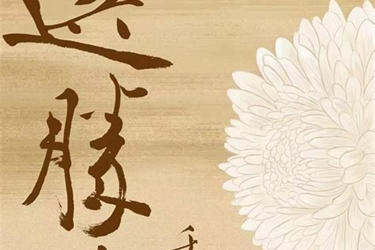 九月初九重阳节适合祭祀吗？