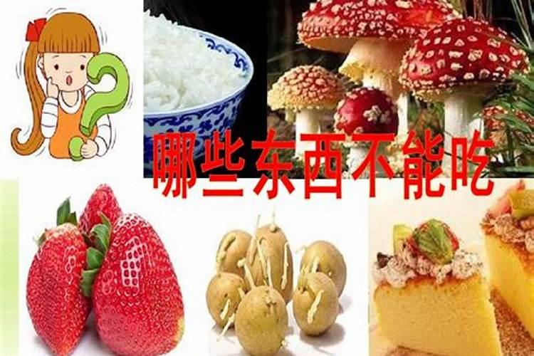 犯太岁的几种食物不能吃什么？