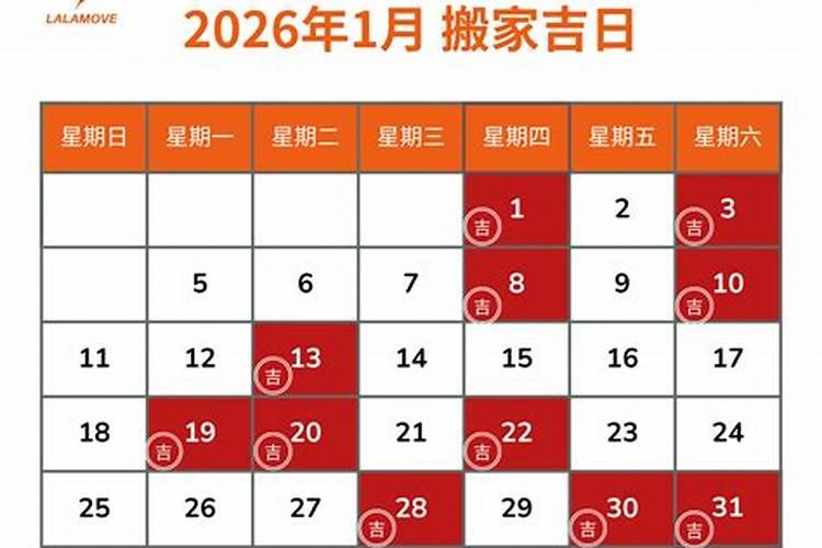 2026搬家黄道吉日