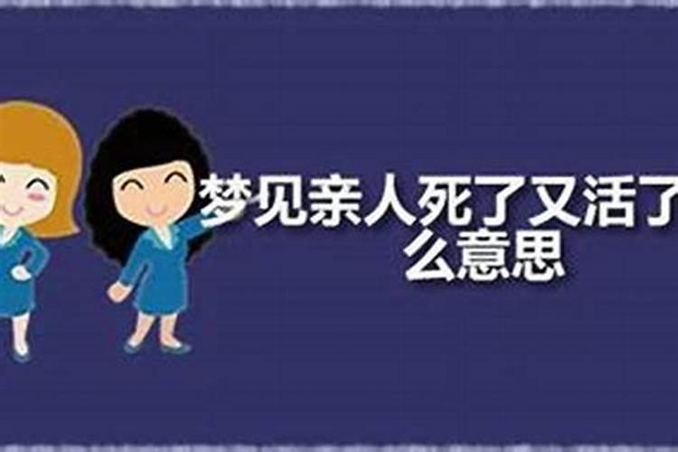 梦到表姐死了又活了