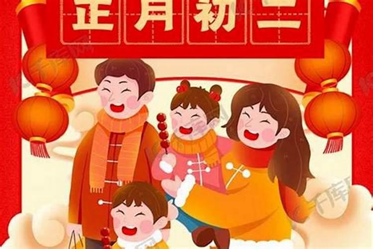 正月初二到初四的习俗