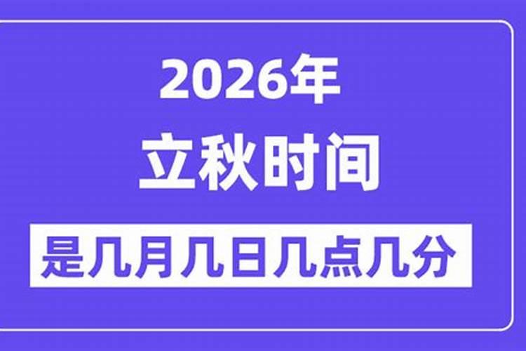 2026几月几号立秋几点？