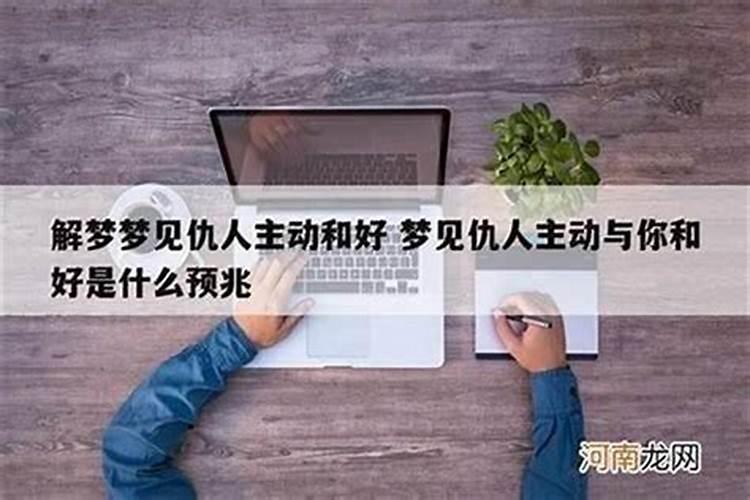 梦见仇人主动和自己和好