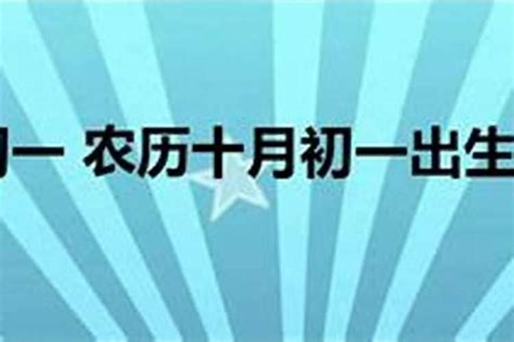 农历十月初一生的人好不好？