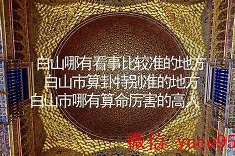 白山哪里有算命比较准的大师？