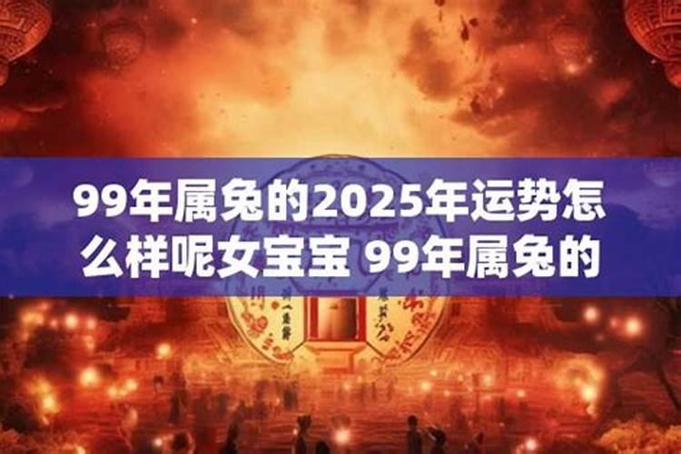 99年属兔女2026年运势