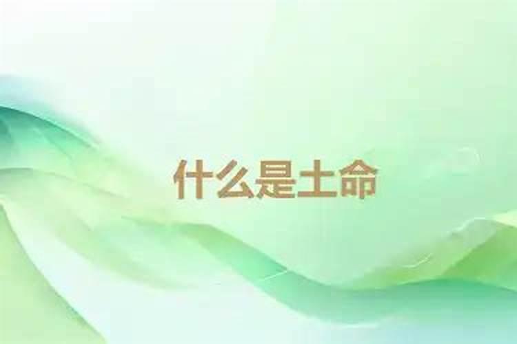什么是土命？