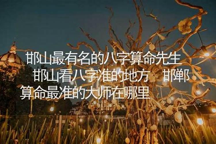 邯郸哪里有算命比较准的大师？