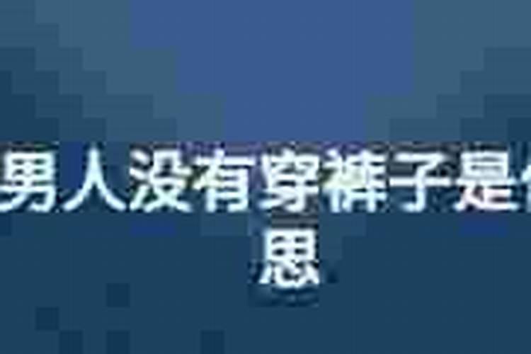 梦见男人没穿短裤好不好？