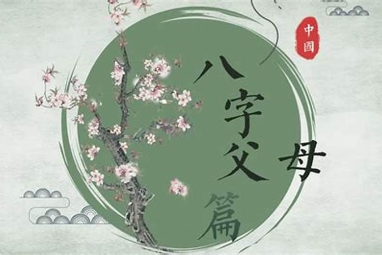 八字如何看父母？