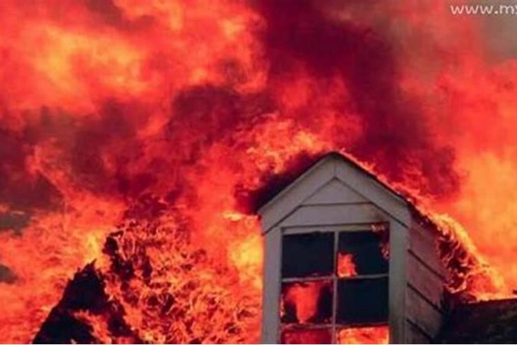 梦见老家房子着火是什么意思？