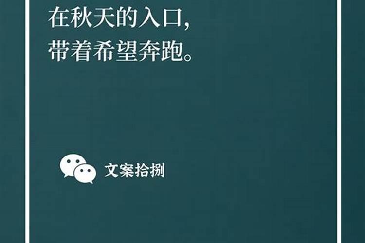今日立秋好运带给你