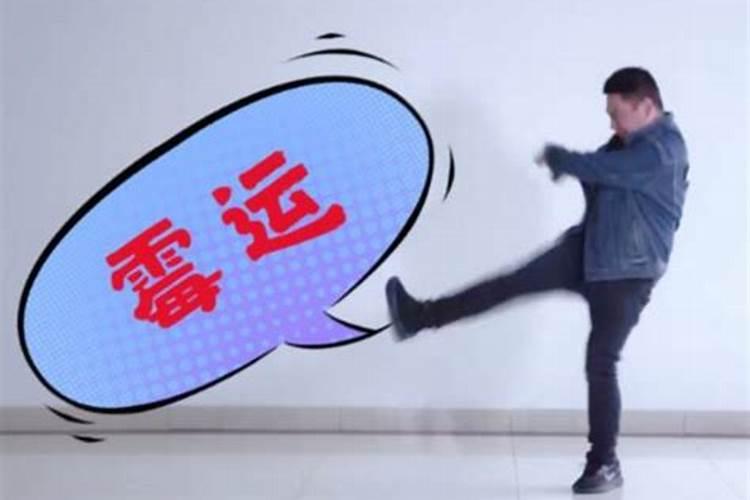 走霉运怎么鼓励？