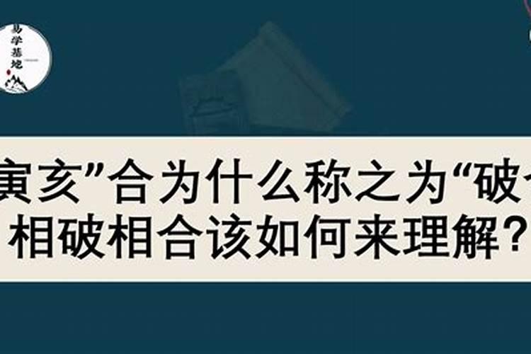 寅亥相合为什么破太岁？