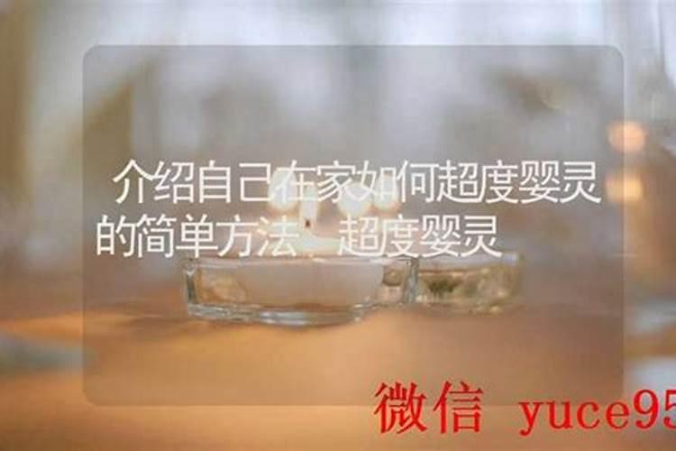 婴灵能自己在家超度